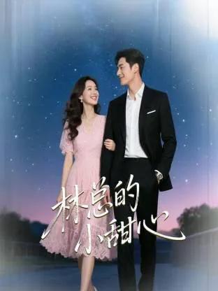 林总的小甜心