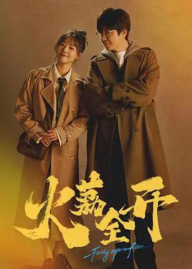 火荔全开