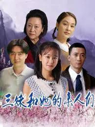 三妹和她的亲人们
