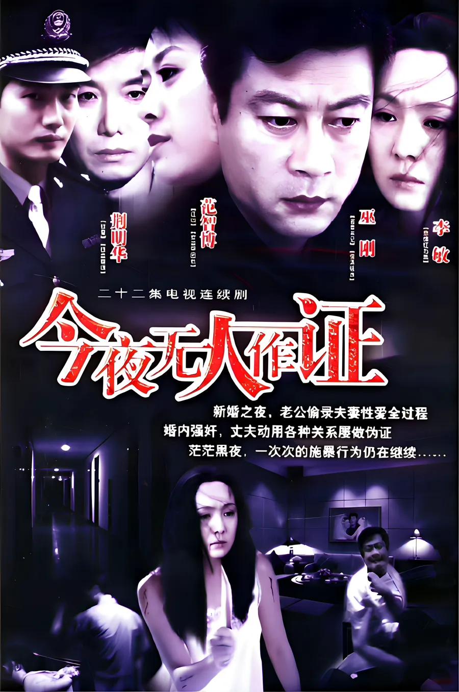今夜无人作证