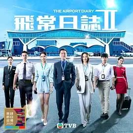 飞常日志2国语