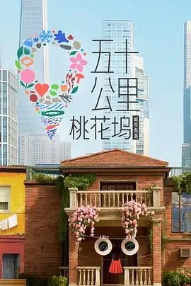 五十公里桃花坞6