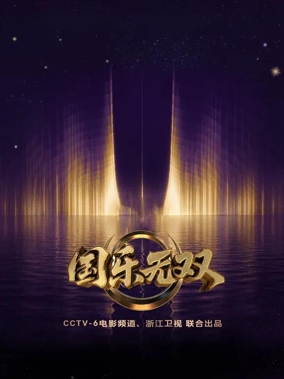 国乐无双