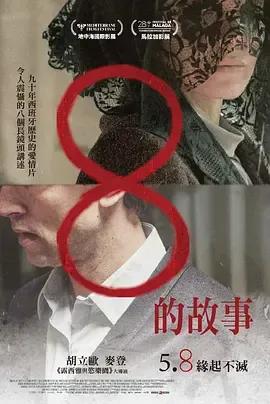 8的故事