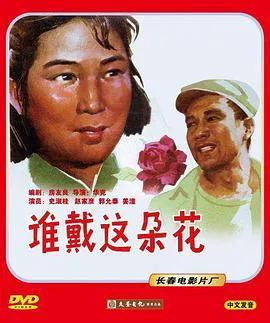 谁戴这朵花