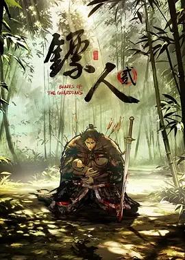 镖人第二季