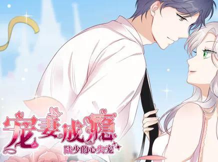 宠妻成瘾：陆少的心尖宠动态漫画第1季