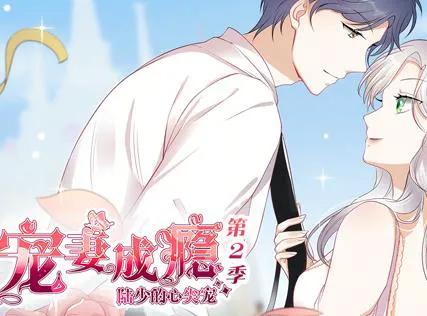 宠妻成瘾：陆少的心尖宠动态漫画第2季