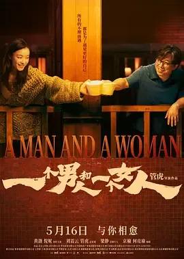 一个男人和一个女人2024