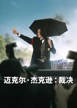 迈克尔·杰克逊:裁决