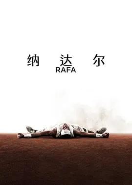 纳达尔