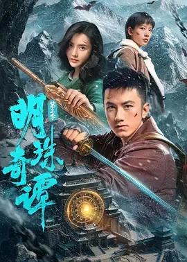明珠奇谭第三季
