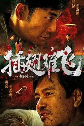 插翅难飞2026