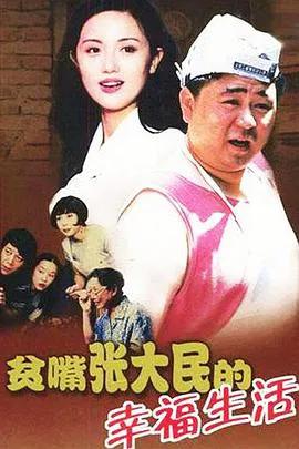 贫嘴张大民的幸福生活