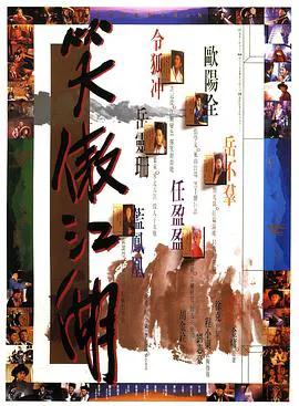 笑傲江湖（粤语）