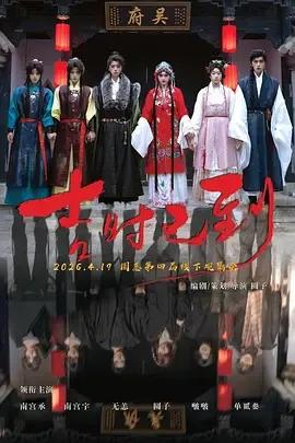 吉时已到2026