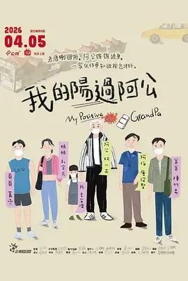 我的阳过阿公