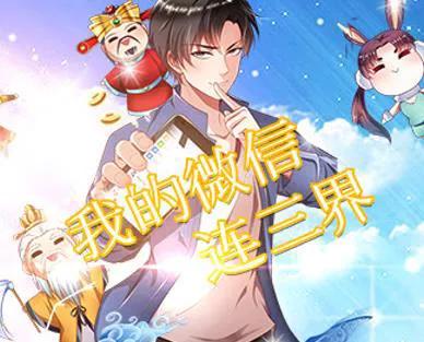 我的微信连三界 动态漫画