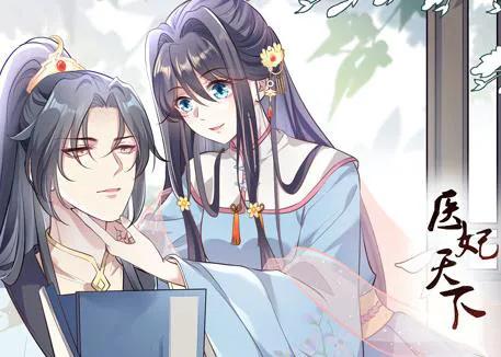 医妃天下 动态漫画