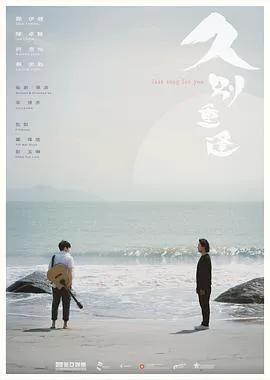 久别·重逢