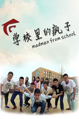 学校里的疯子 第一季