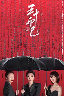三十而已