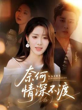 奈何情深不渡