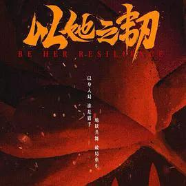 以她之韧