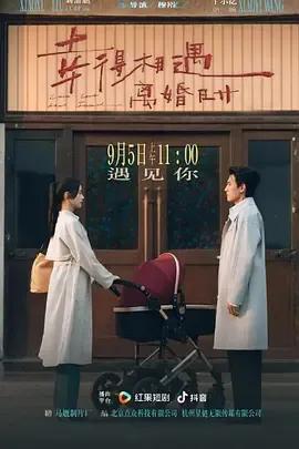 幸得相遇离婚时