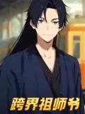 跨界祖师爷
