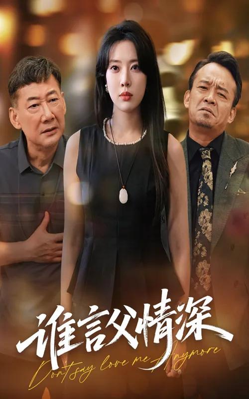 谁言父情深
