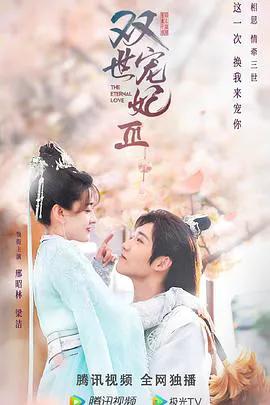 双世宠妃3