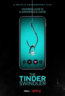 Tinder诈骗王