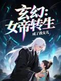 女帝转生成了我女儿