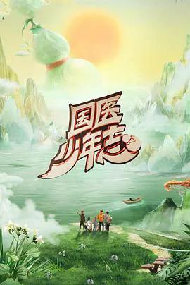 国医少年志第二季