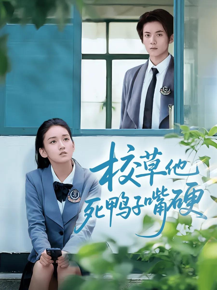 校草他死鸭子嘴硬
