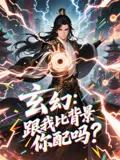 玄幻跟我比背景你配吗