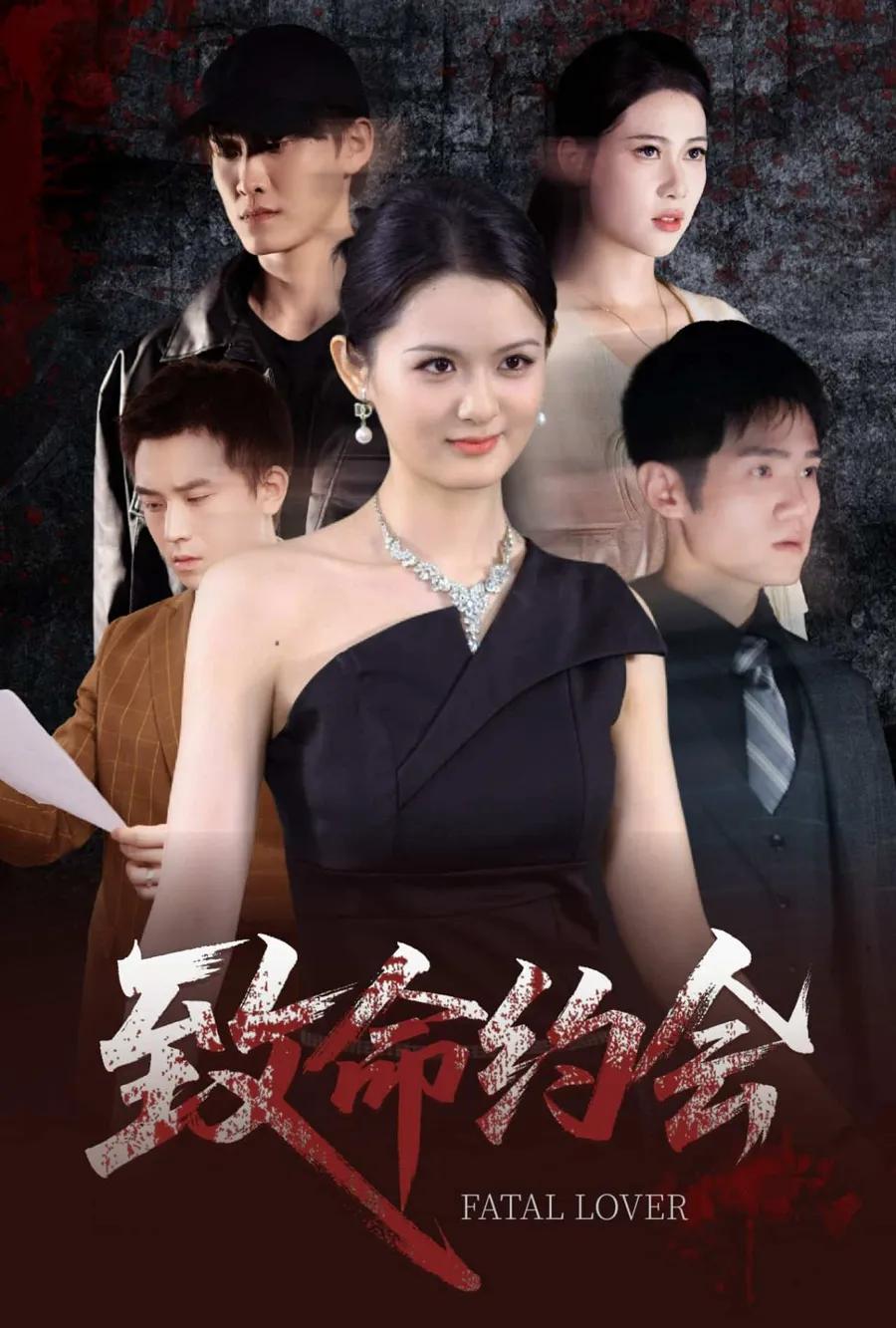 致命约会