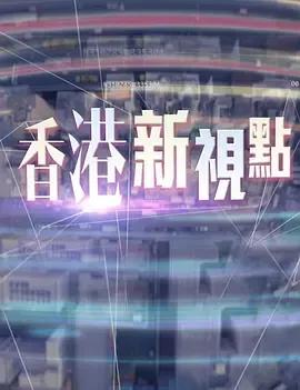 香港新视点