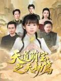 天道萌宝之天劫篇