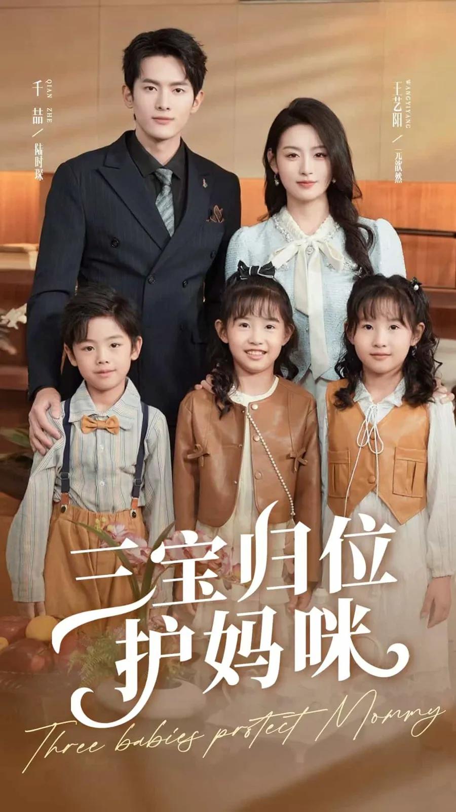 三宝归位护妈咪