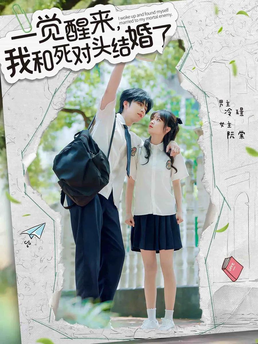 一觉醒来，我和死对头结婚
