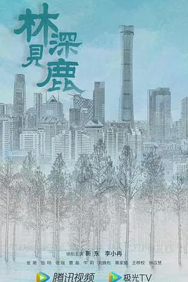 林深见鹿