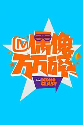 偶像万万碎 2014