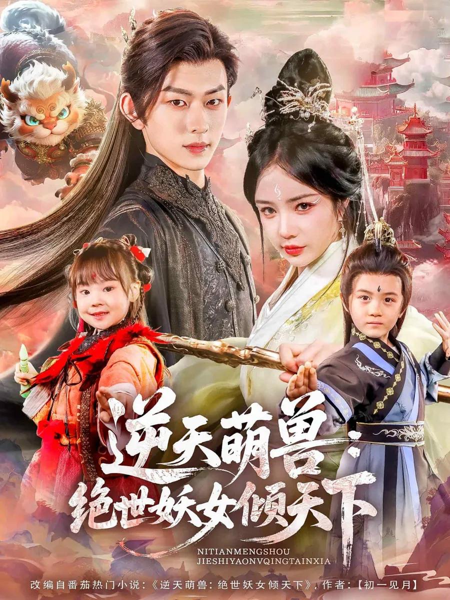 逆天萌兽绝世妖女倾天下