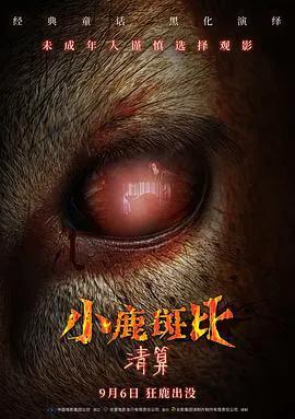 小鹿斑比：清算（普通话）