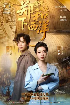 郑和下西洋：沧海新途