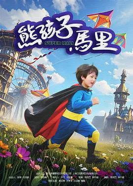 熊孩子马里