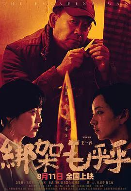绑架毛乎乎