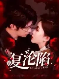 复沦陷